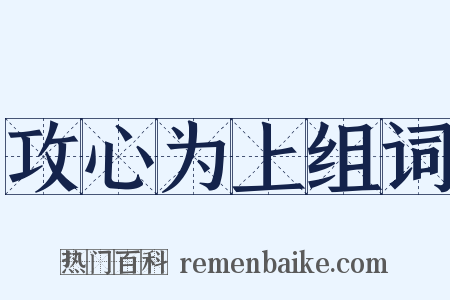 攻心为上组词是什么意思的图片